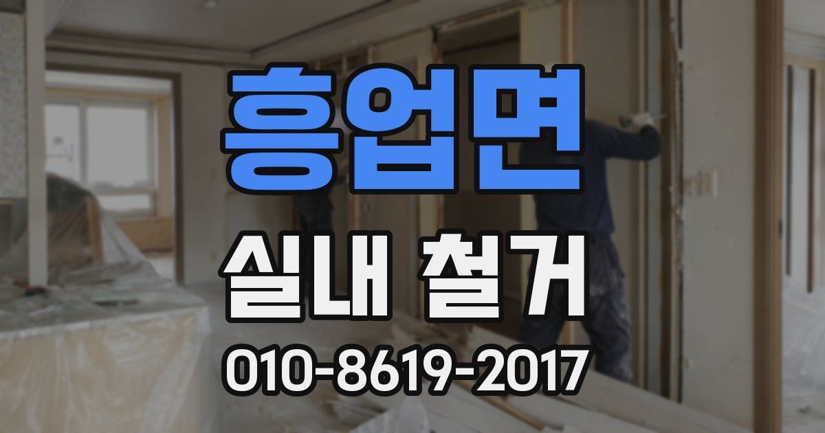 흥업면 실내 철거