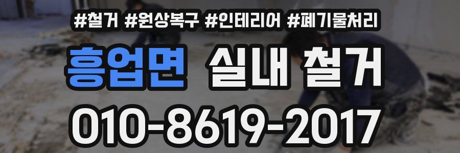 흥업면 실내 철거