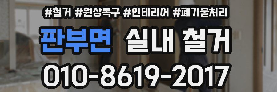 판부면 실내 철거