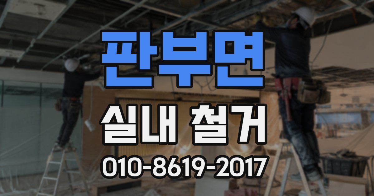 판부면 실내 철거
