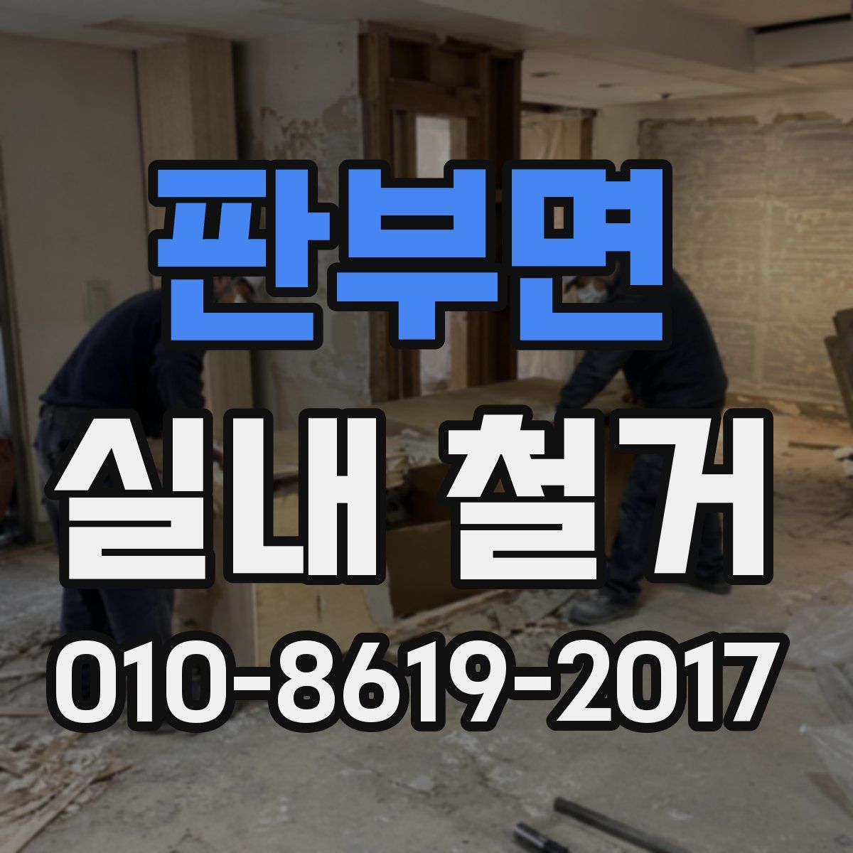 판부면 실내 철거