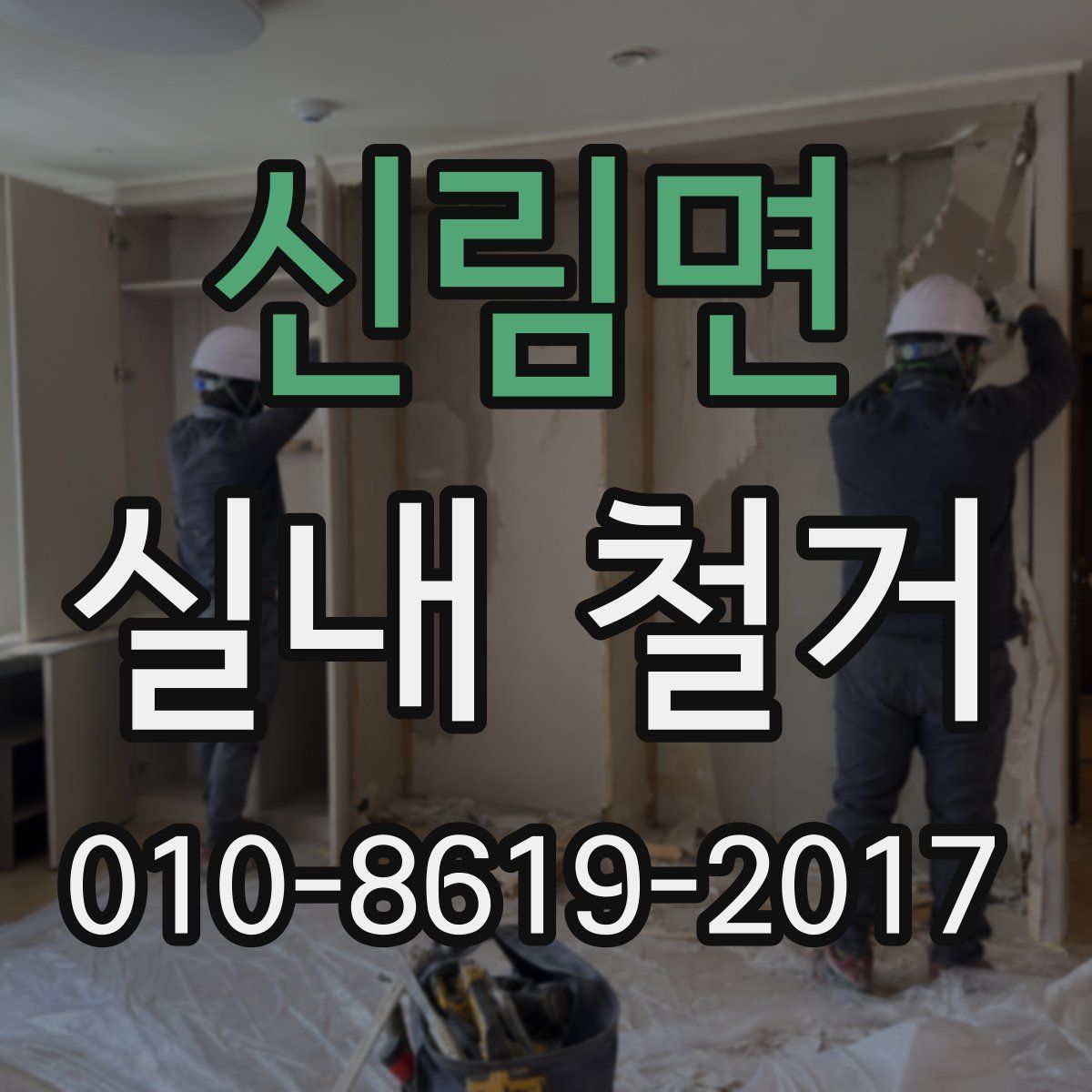 신림면 실내 철거