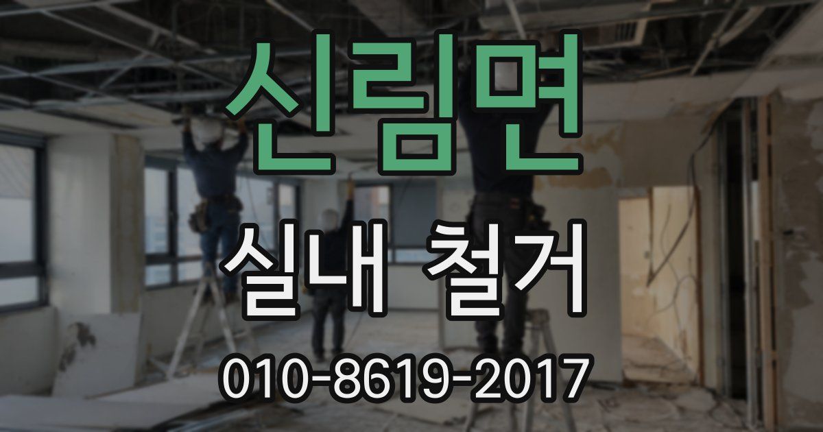 신림면 실내 철거