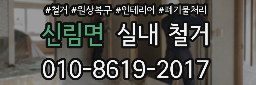 신림면 실내 철거