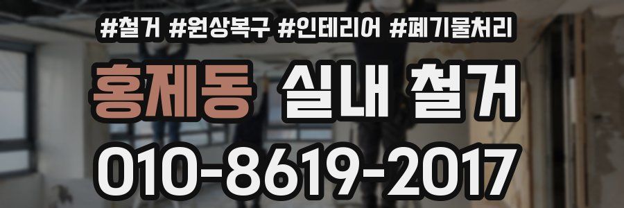 홍제동 실내 철거