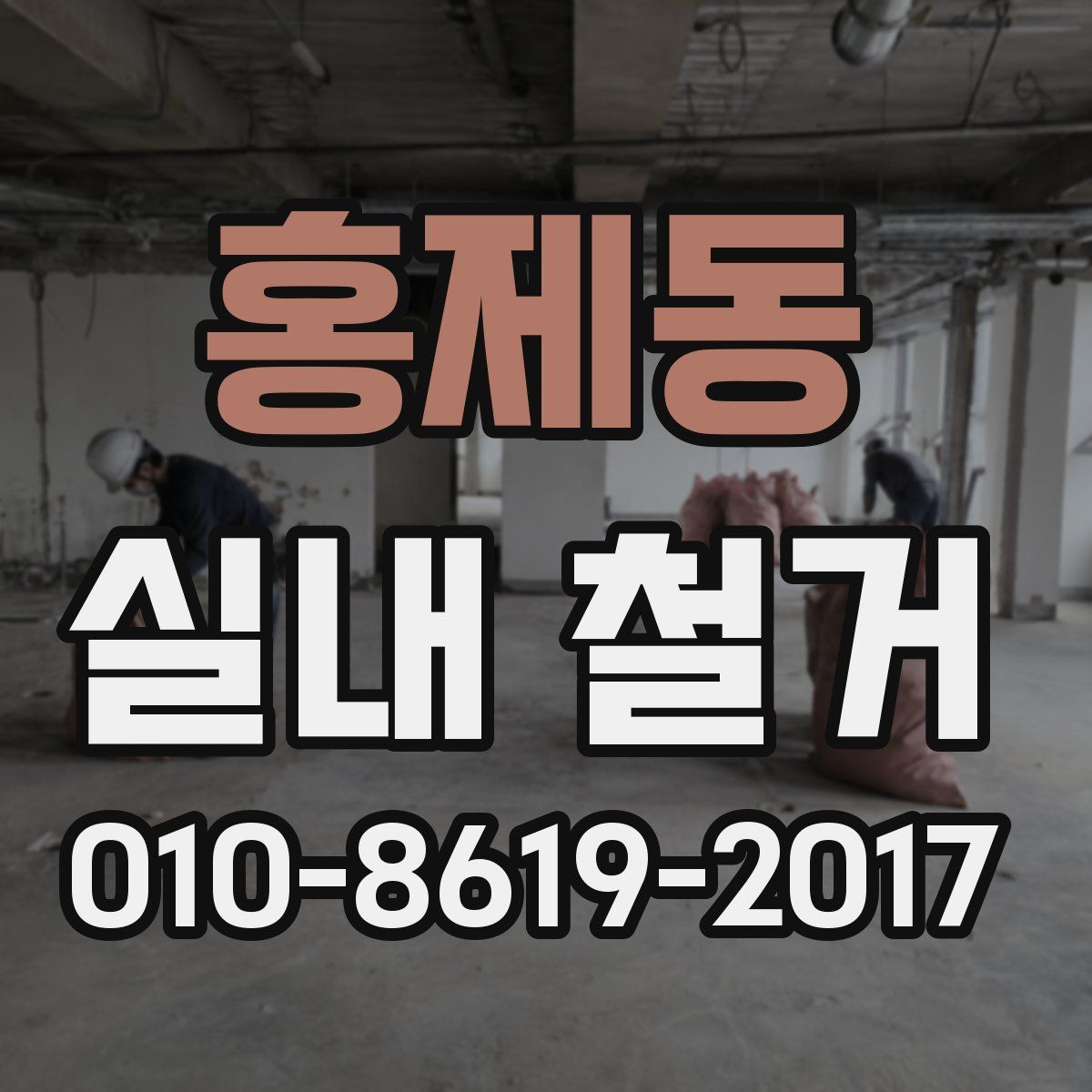 홍제동 실내 철거