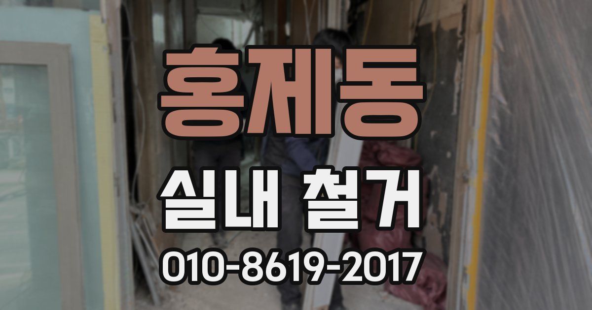 홍제동 실내 철거