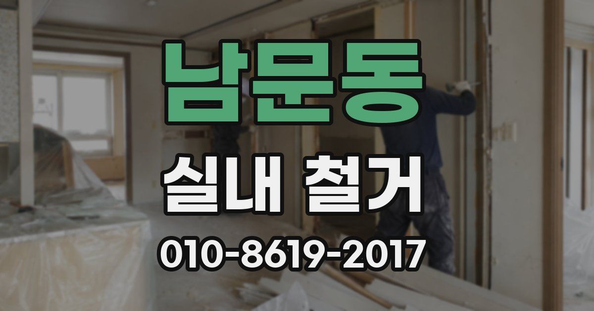 남문동 실내 철거