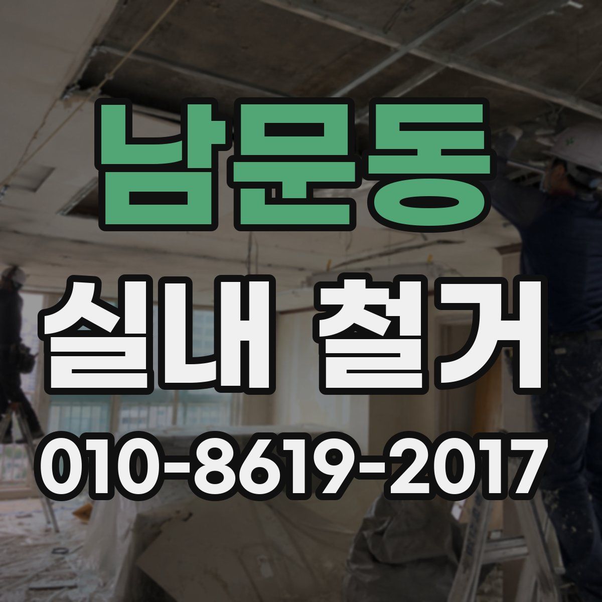 남문동 실내 철거