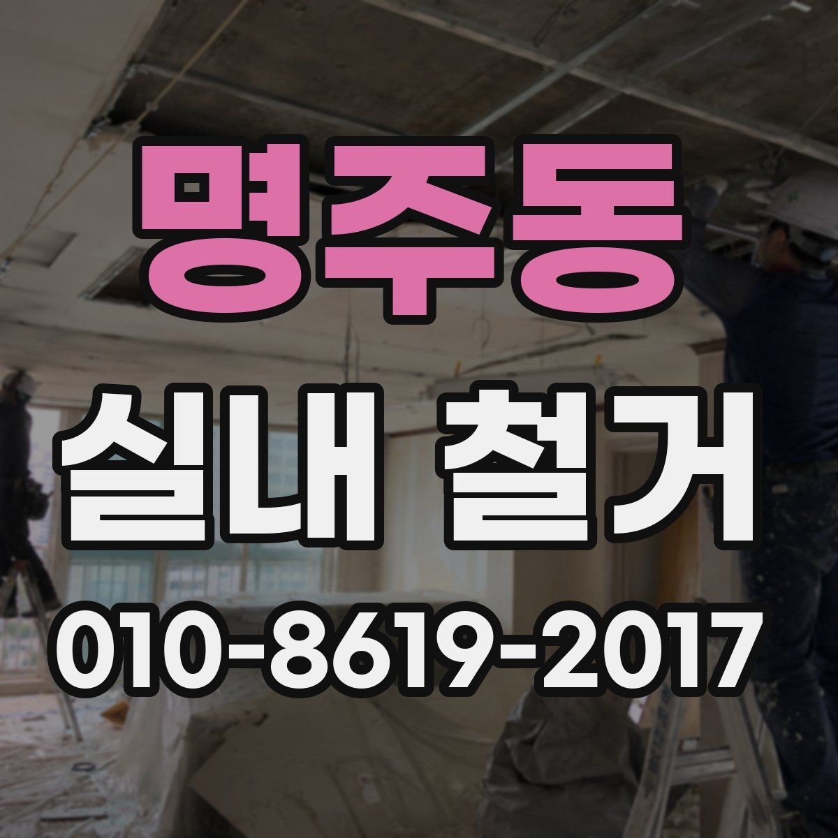 명주동 실내 철거 후 마감 공정은 어떻게 진행될까