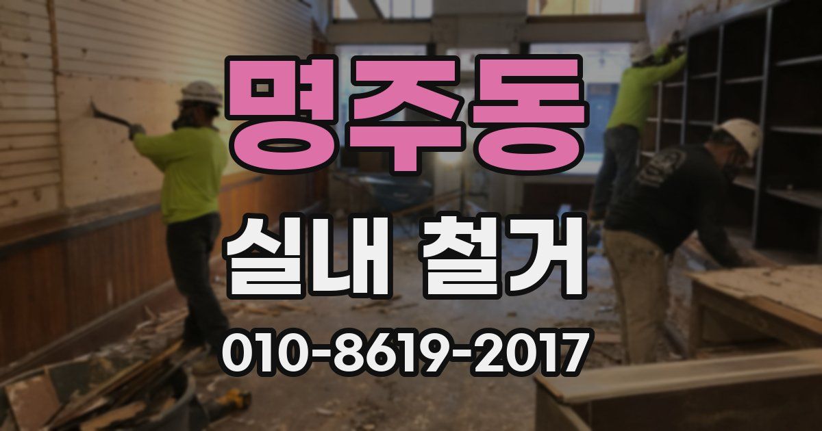 명주동 실내 철거