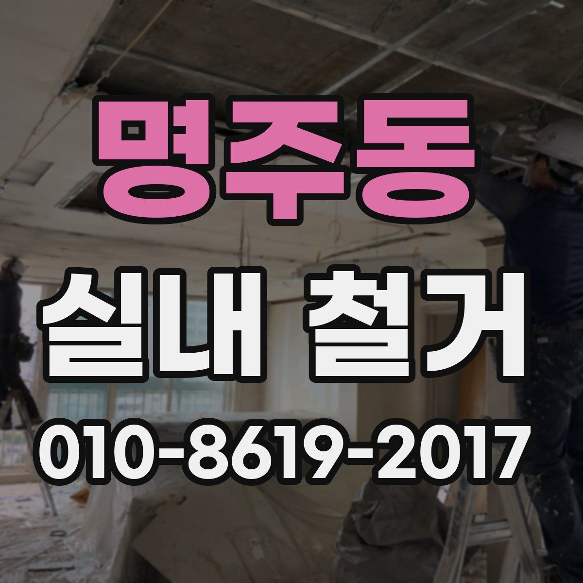 명주동 실내 철거