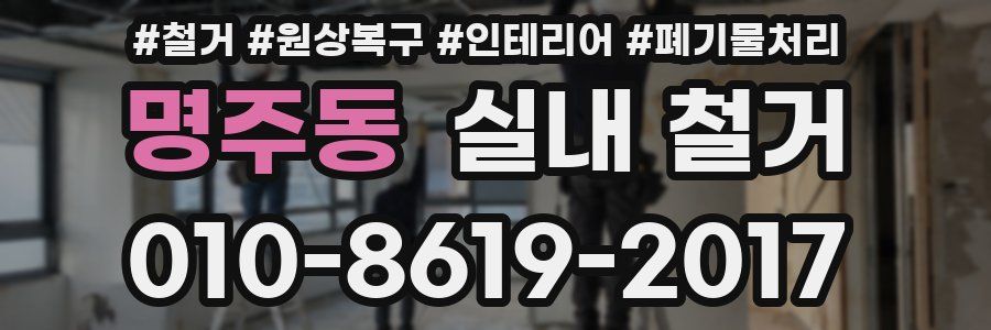 명주동 실내 철거