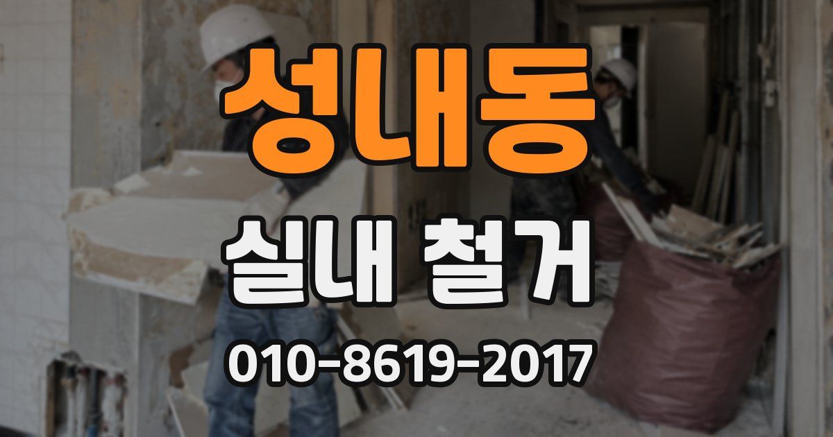 성내동 실내 철거
