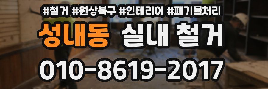 성내동 실내 철거