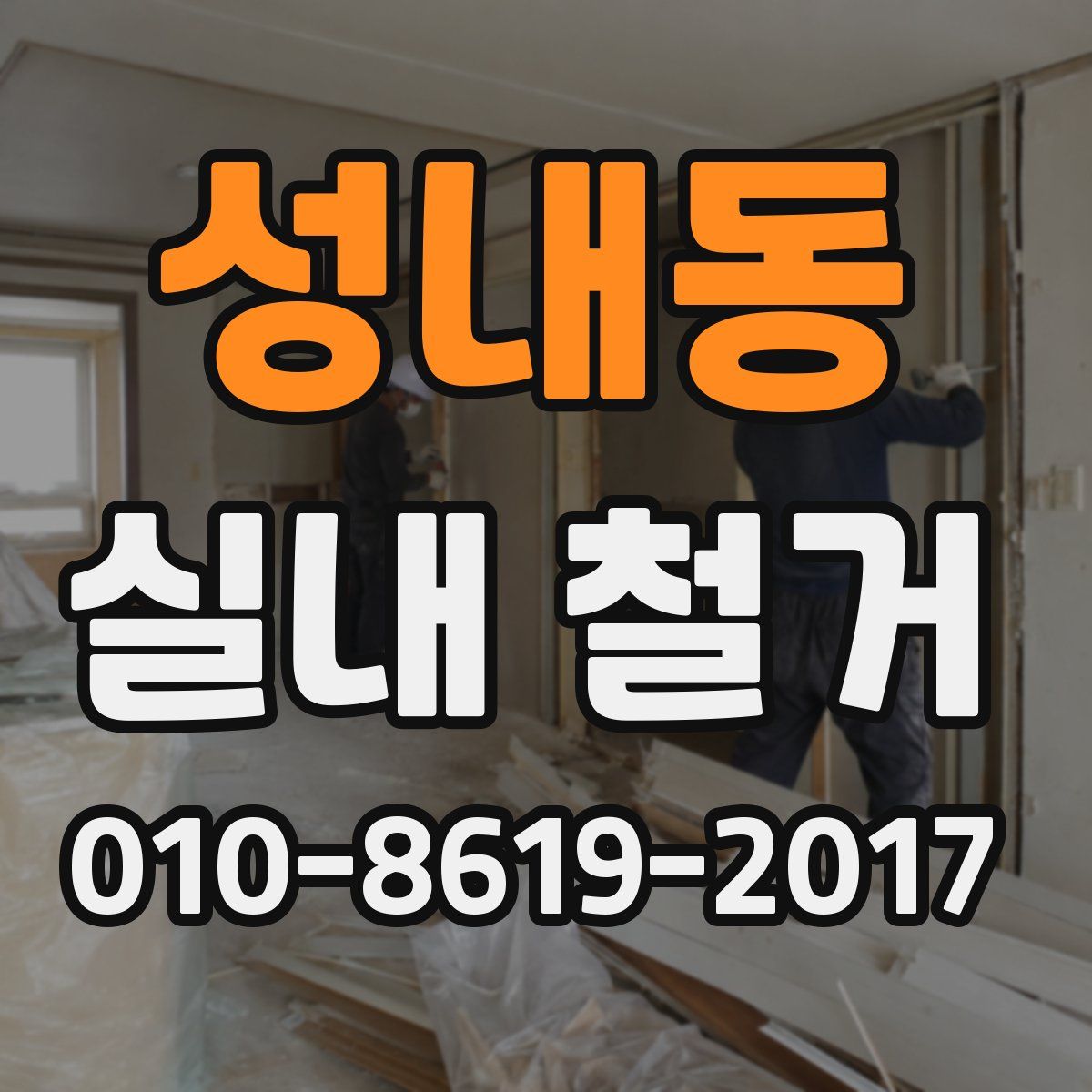 성내동 실내 철거