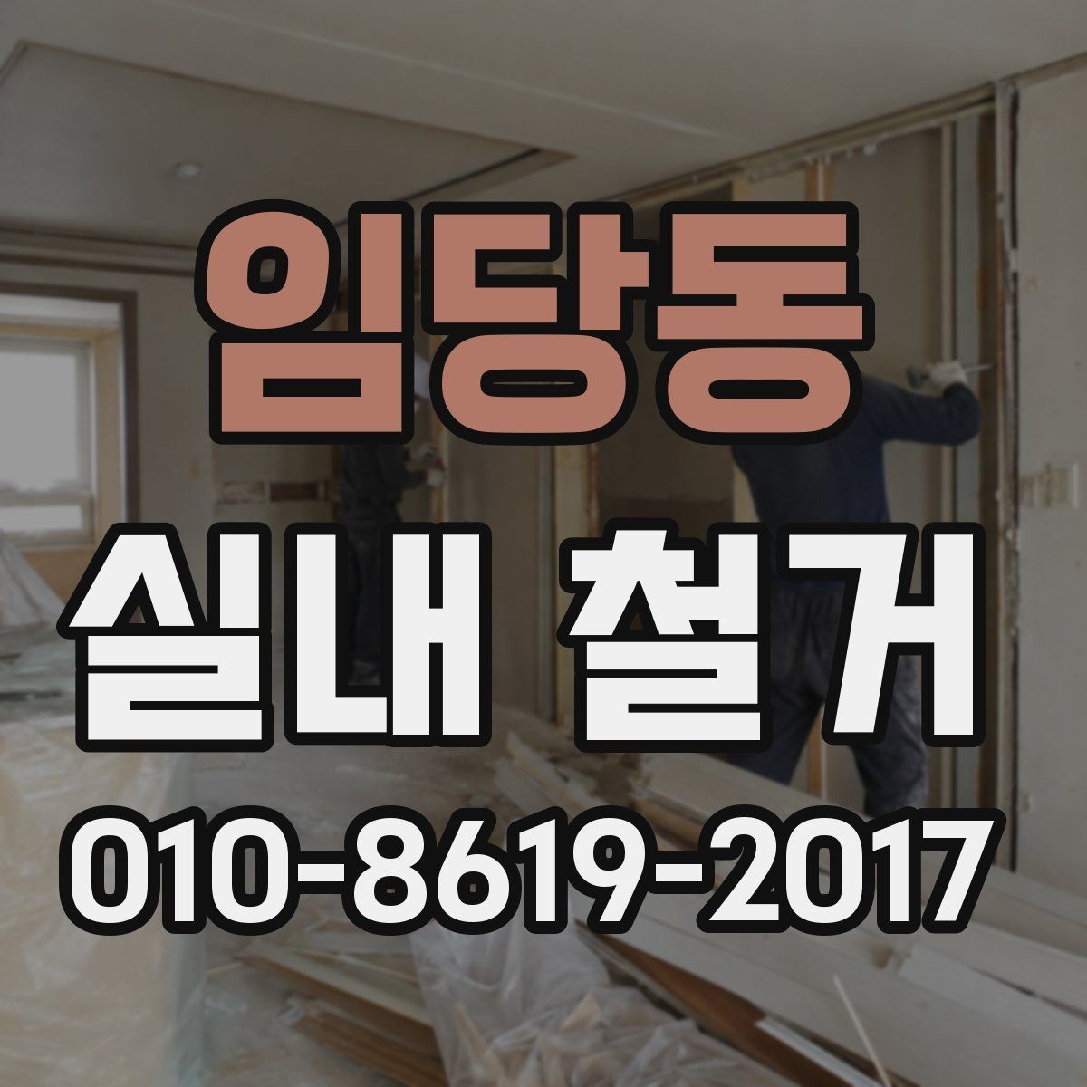 임당동 실내 철거 전 주변 상가와의 협조 방법