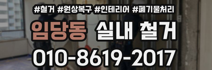 임당동 실내 철거