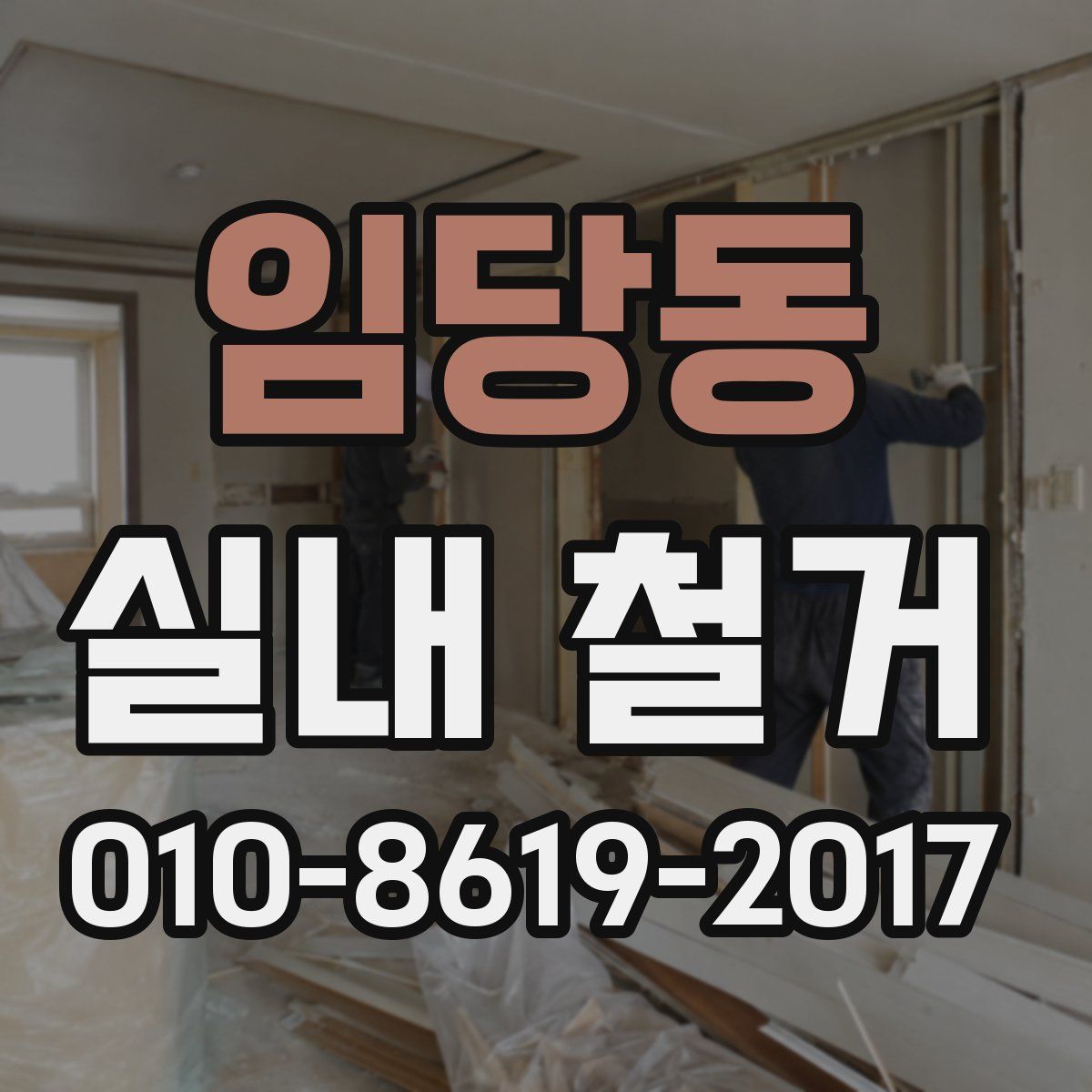 임당동 실내 철거