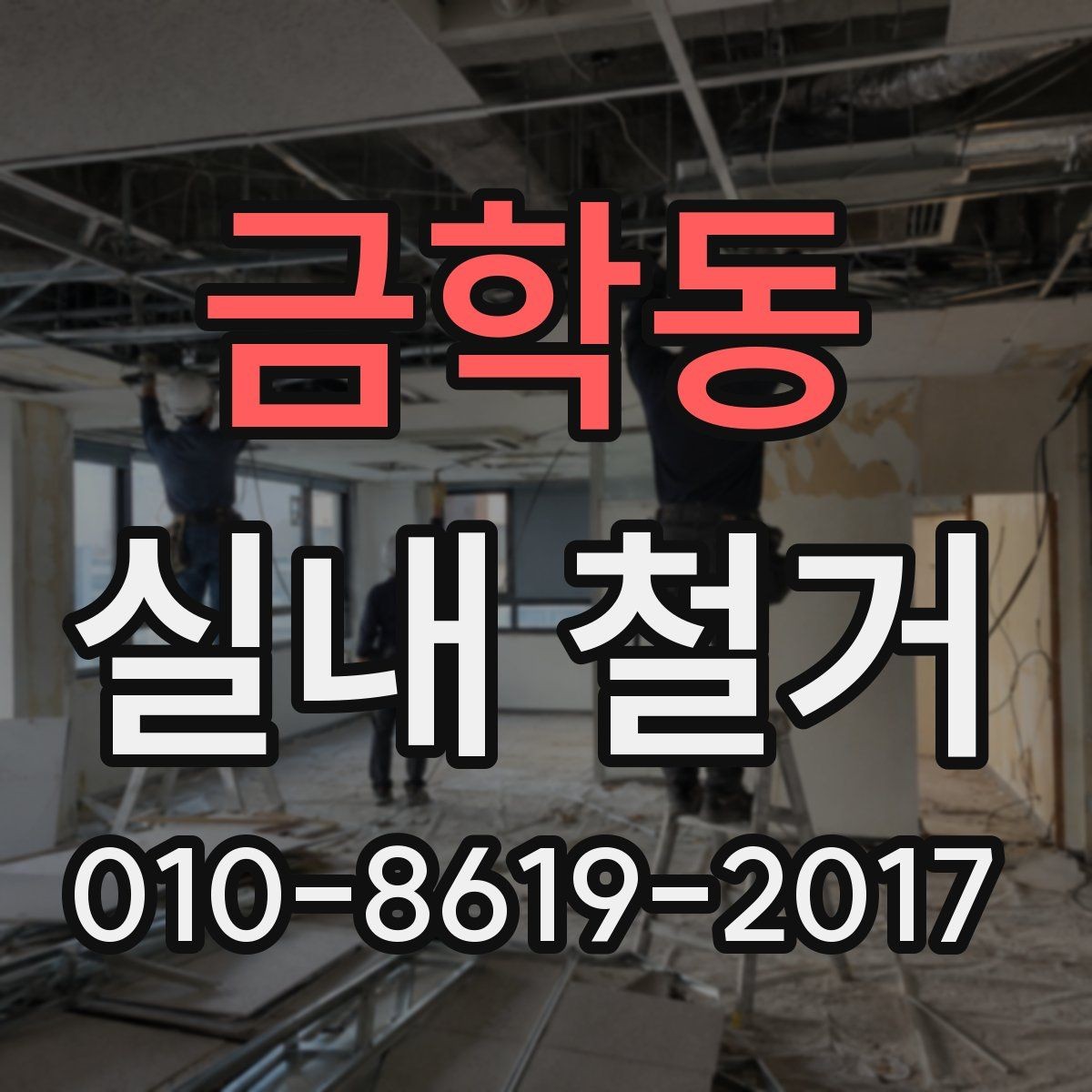 금학동 실내 철거 시작 전에 준비할 서류