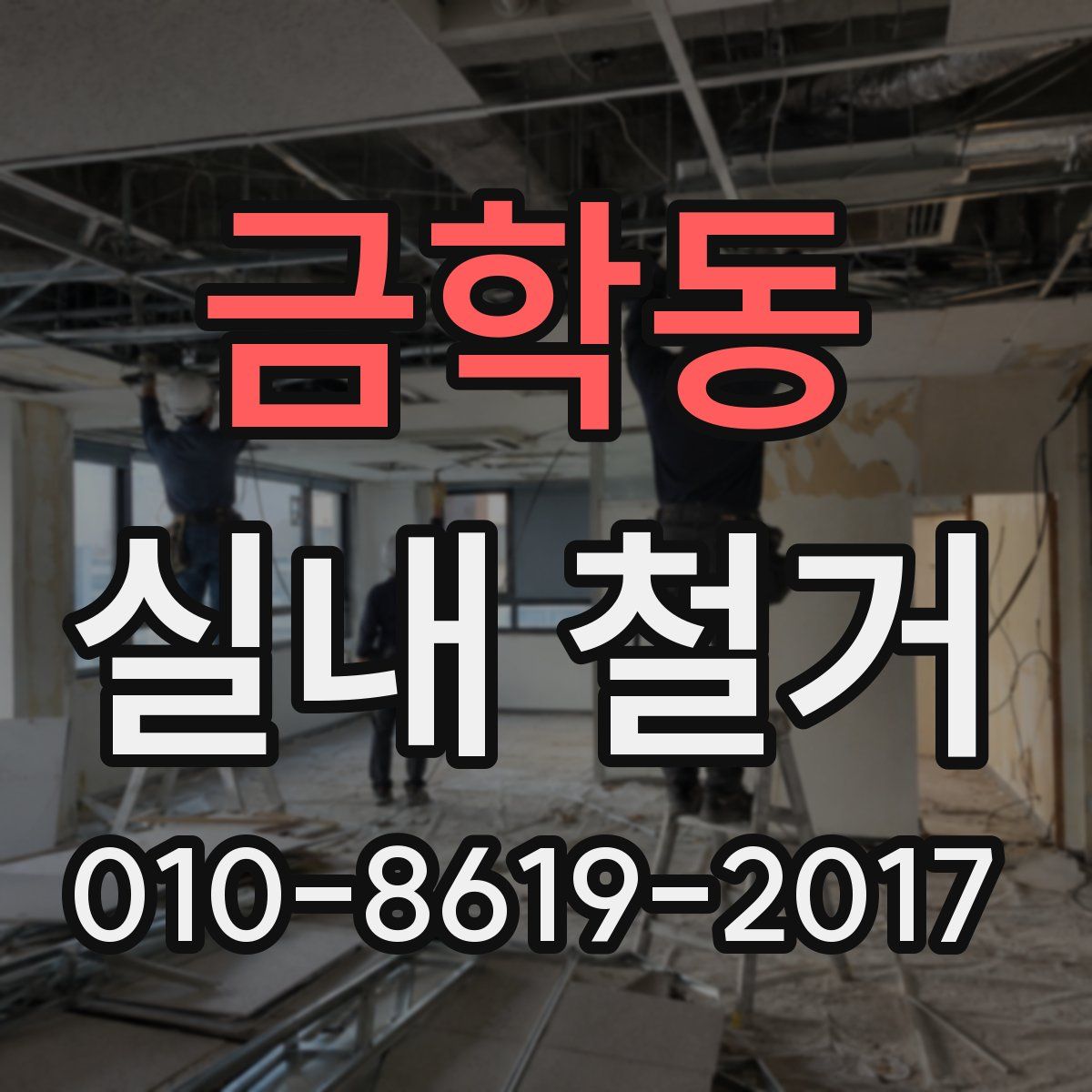 금학동 실내 철거