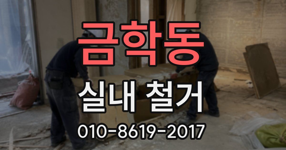 금학동 실내 철거