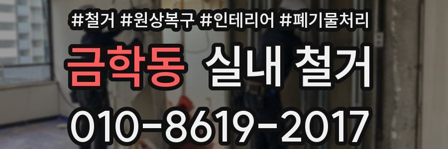 금학동 실내 철거
