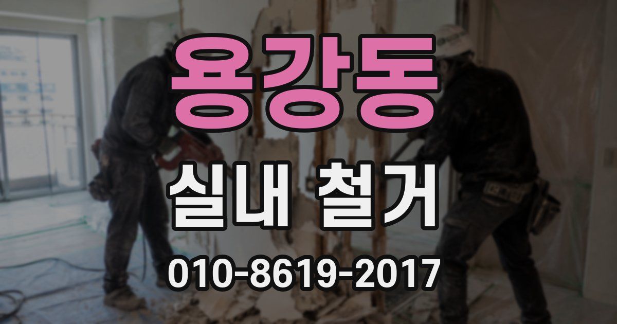 용강동 실내 철거