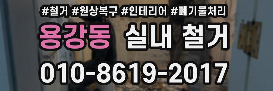 용강동 실내 철거