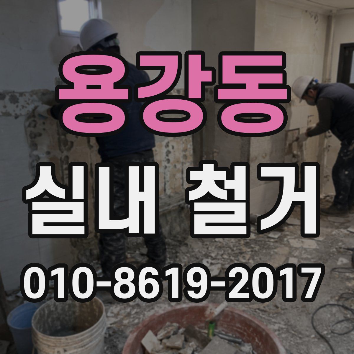 용강동 실내 철거