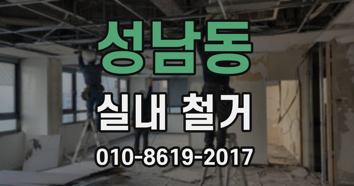 성남동 실내 철거
