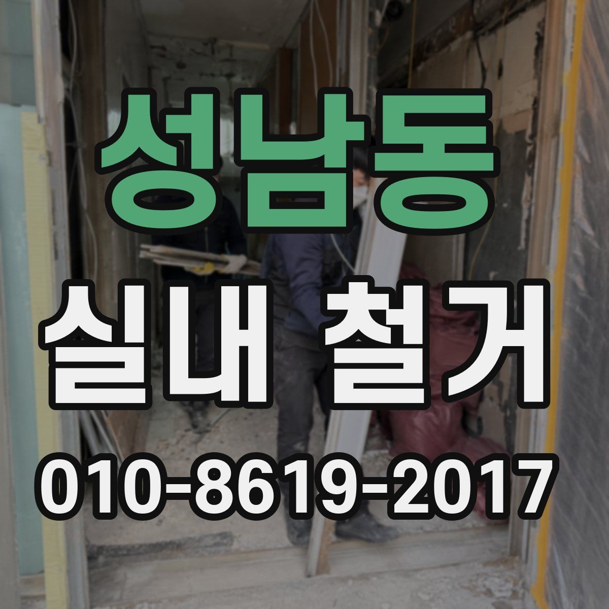 성남동 실내 철거