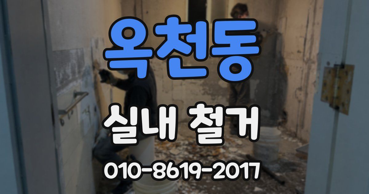옥천동 실내 철거