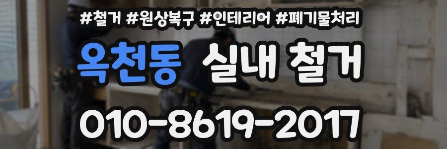 옥천동 실내 철거