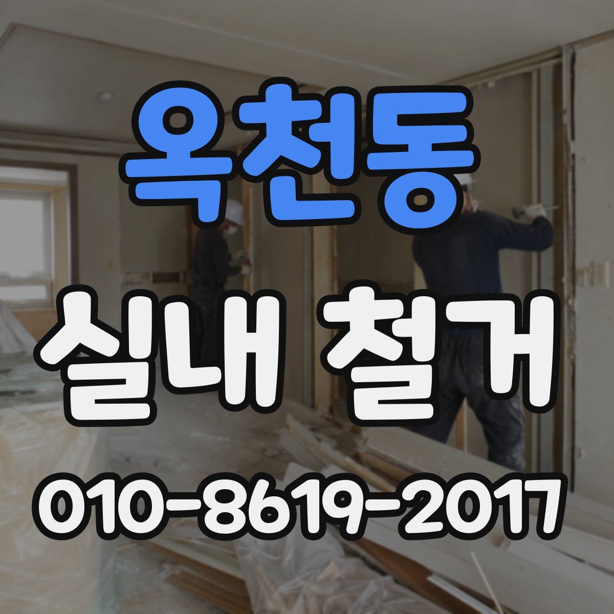 옥천동 실내 철거
