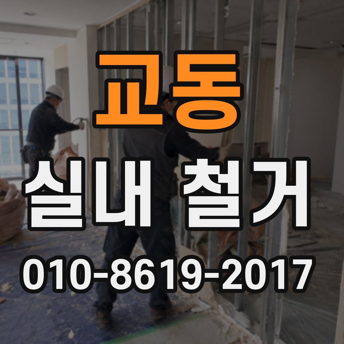 교동 실내 철거
