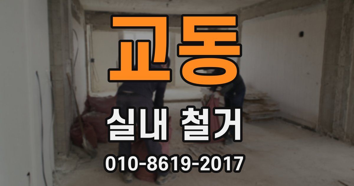 교동 실내 철거