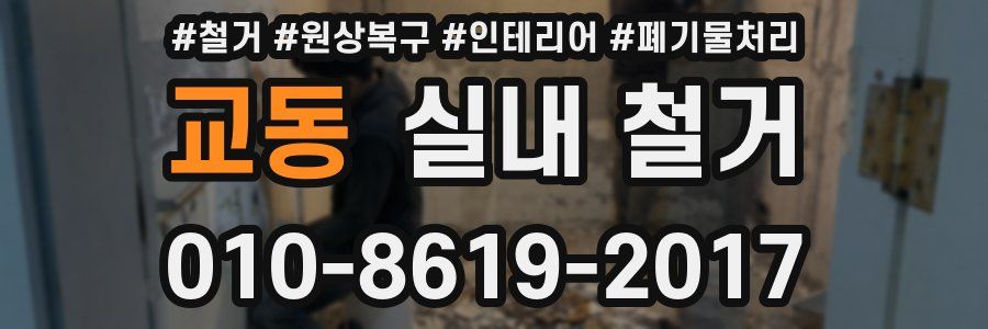 교동 실내 철거
