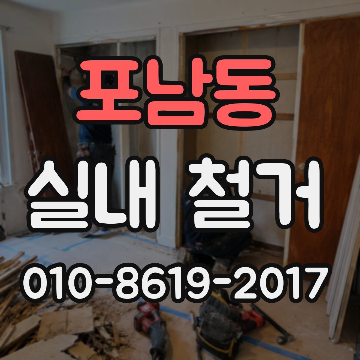 포남동 실내 철거