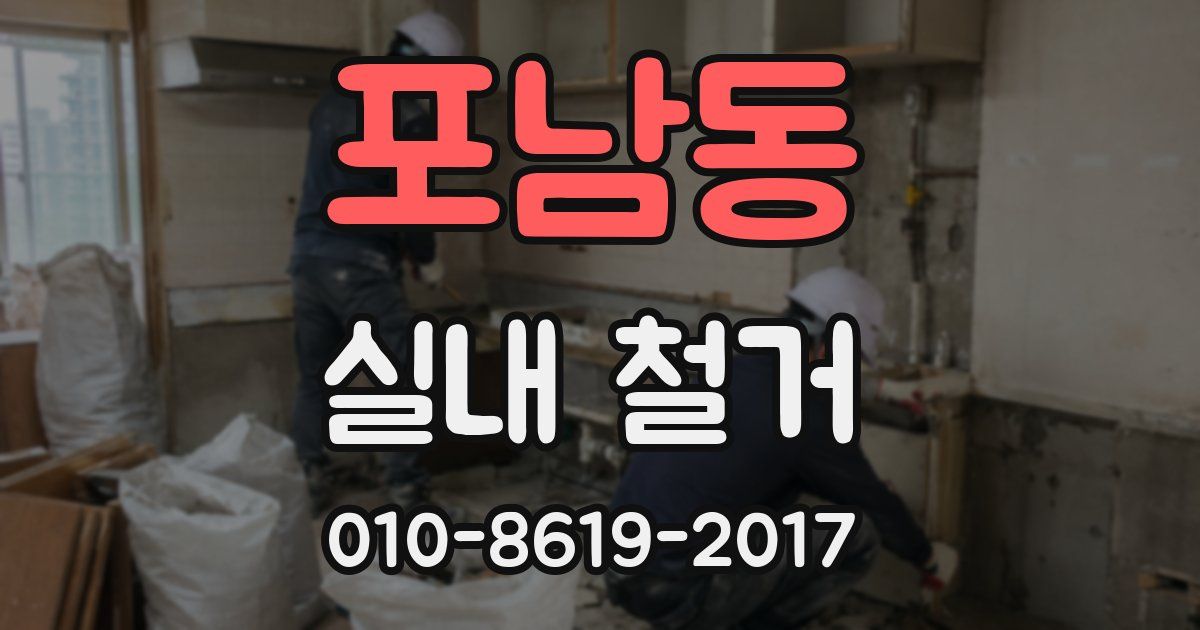 포남동 실내 철거