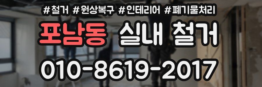 포남동 실내 철거