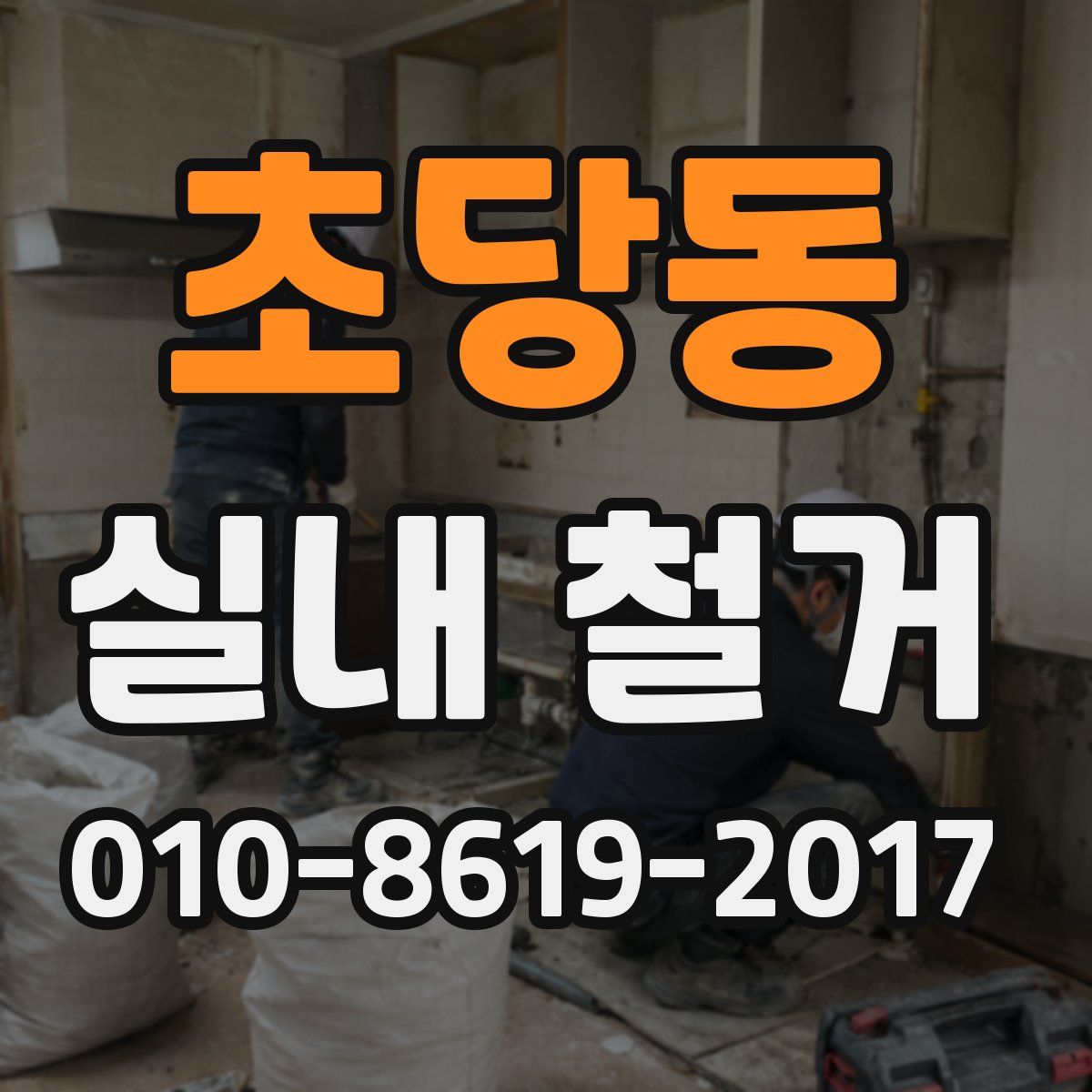 초당동 실내 철거