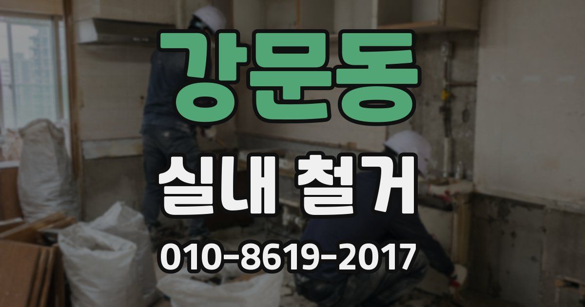 강문동 실내 철거