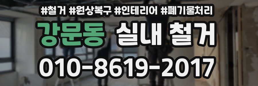 강문동 실내 철거