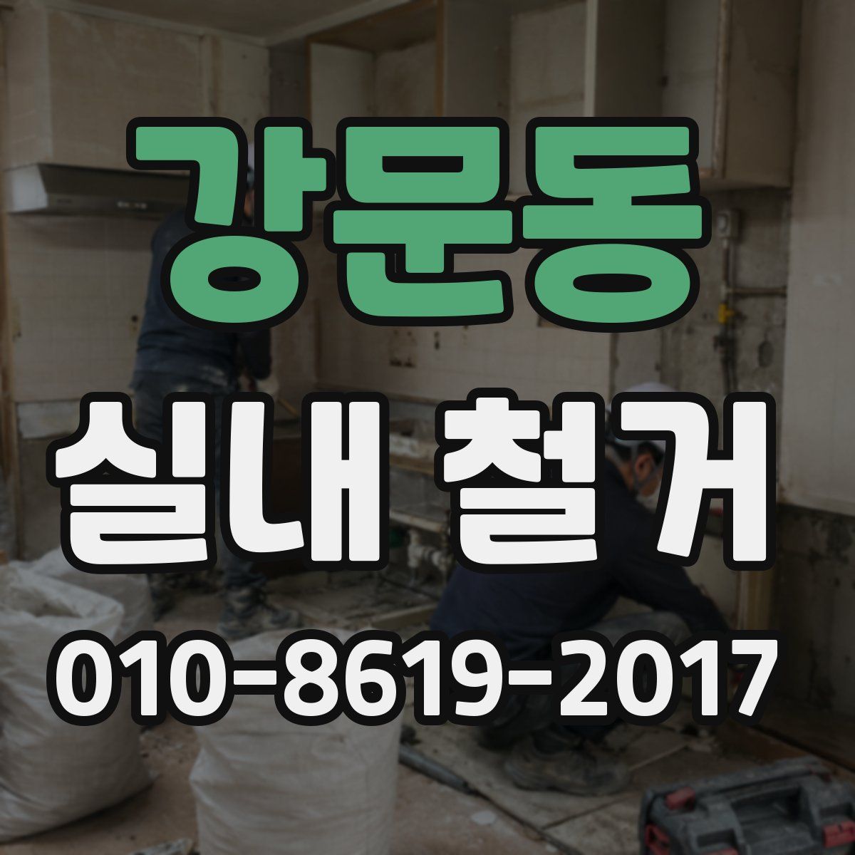 강문동 실내 철거