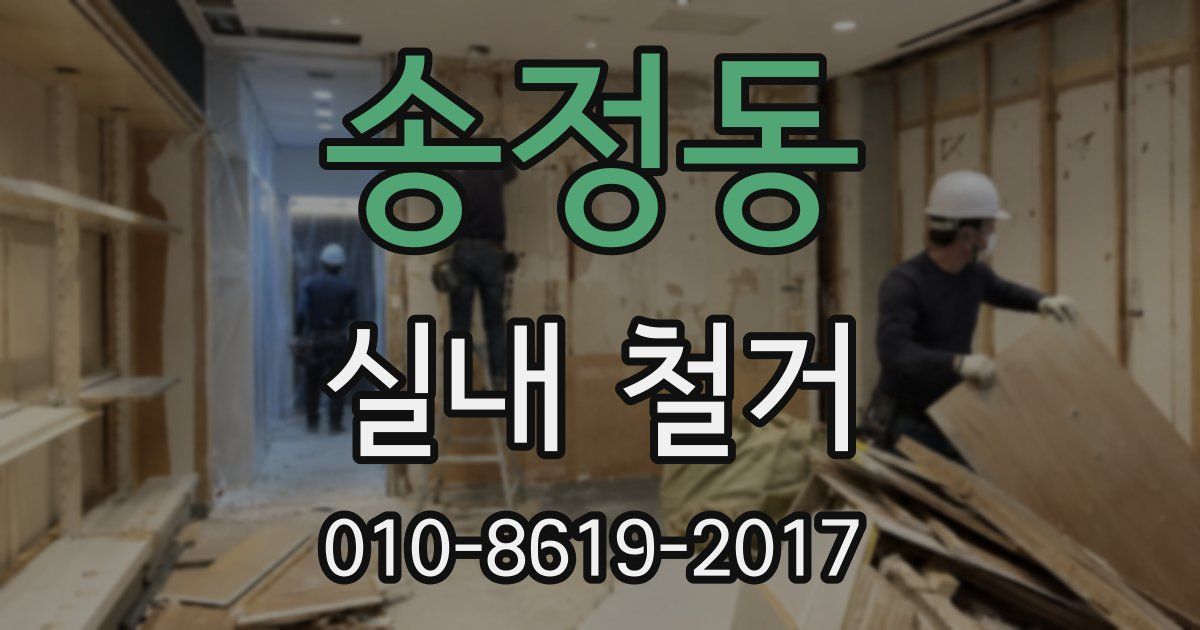 송정동 실내 철거