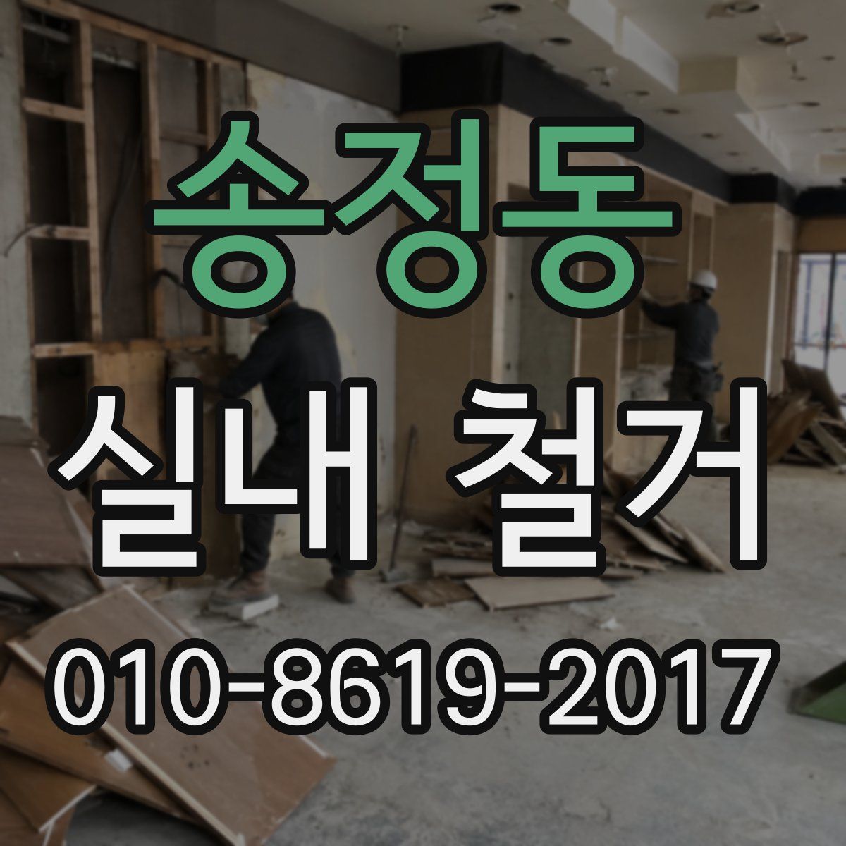 송정동 실내 철거