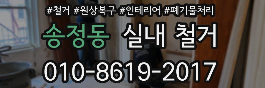 송정동 실내 철거