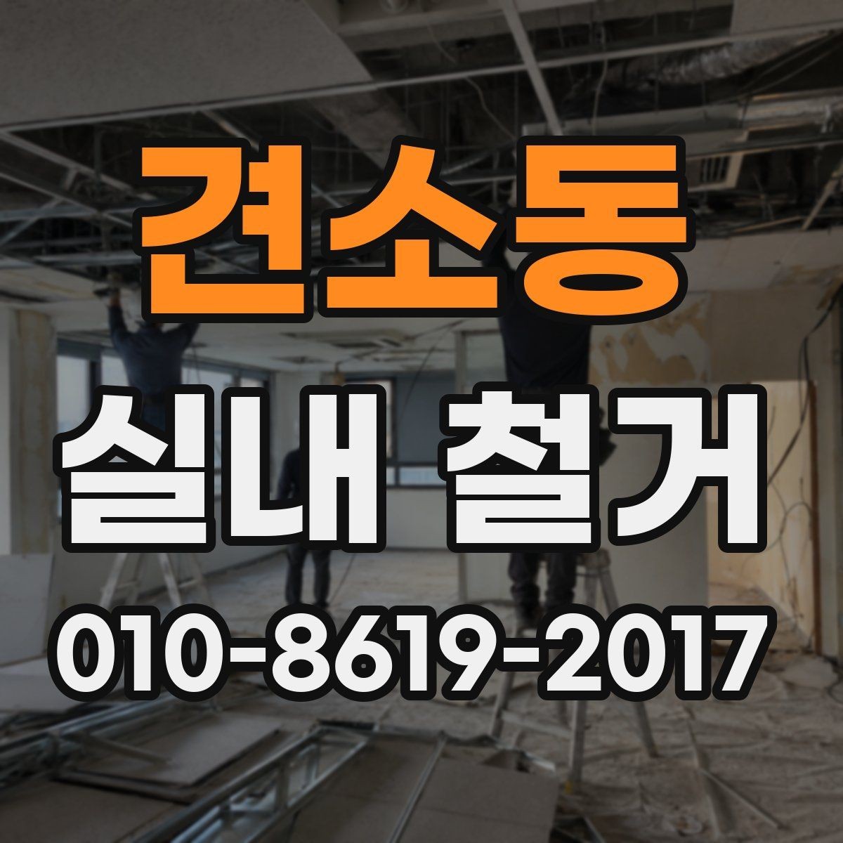 견소동 실내 철거 업체 상담 전 사진 준비 체크