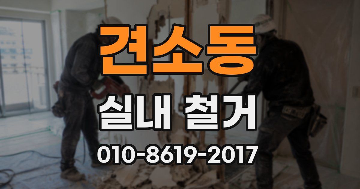 견소동 실내 철거